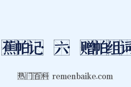 蕉帕记·六·赠帕组词是什么意思的图片